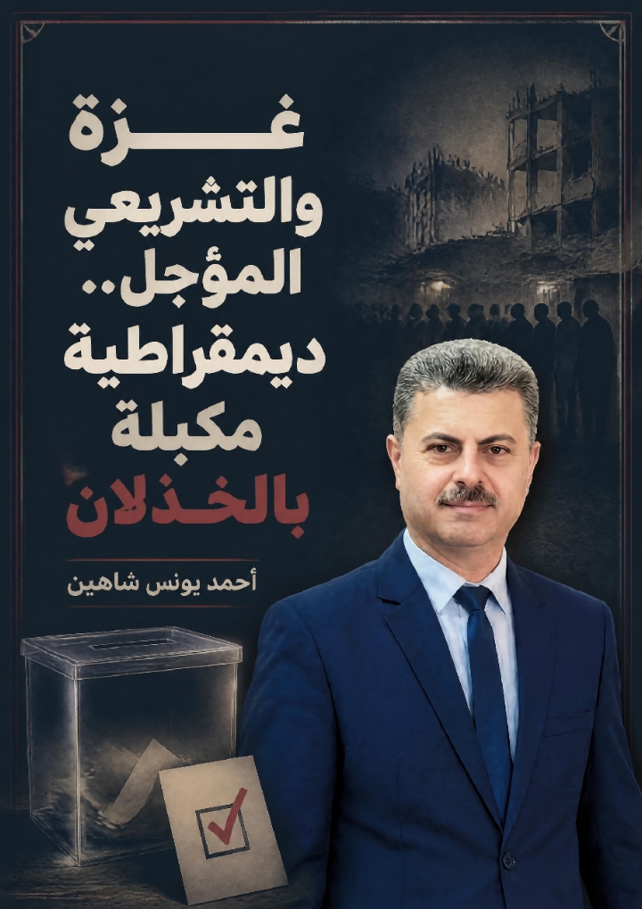 غزة والتشريعي المؤجل.. ديمقراطية مكبلة بالخذلان