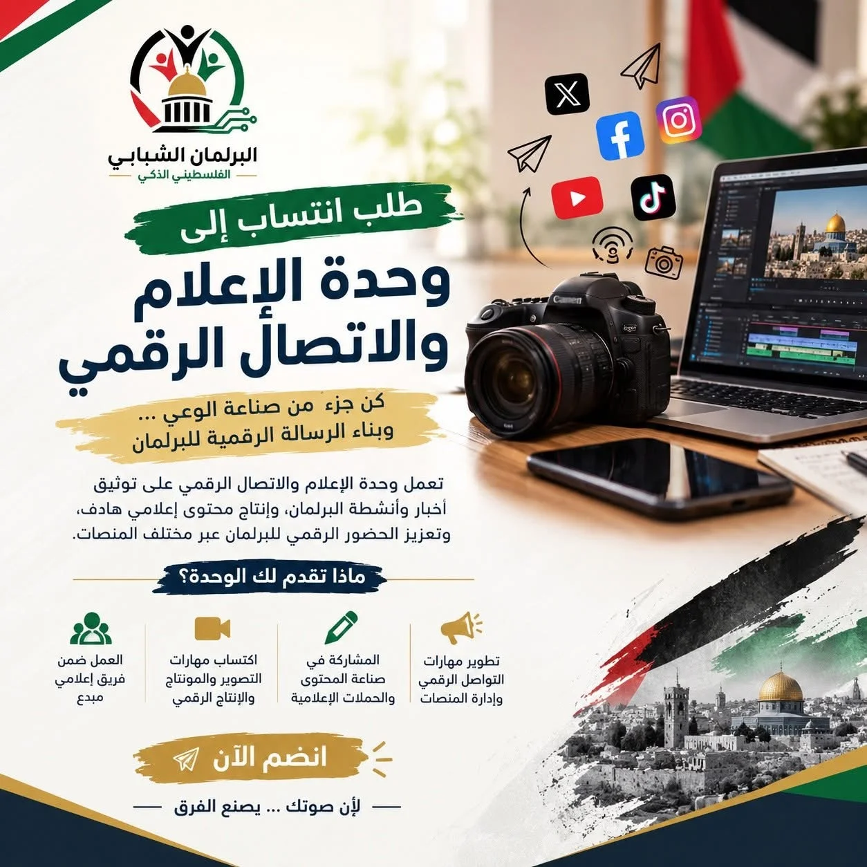 نموذج طلب انتساب - وحدة الإعلام والاتصال الرقمي