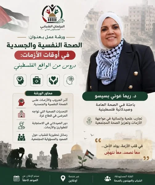 الصحة النفسية والجسدية في أوقات الأزمات: دروس من الواقع الفلسطيني