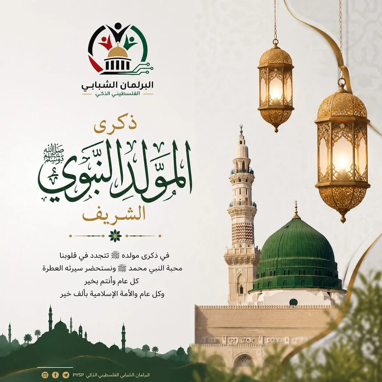 🇵🇸 على نهج المصطفى ﷺ… ذكرى تجمعنا على الخير والسلام