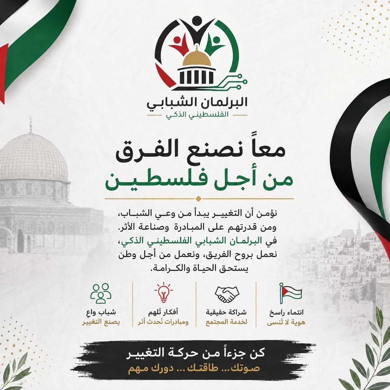 Together We Make a Difference… and the Youth of Palestine Lead the Future