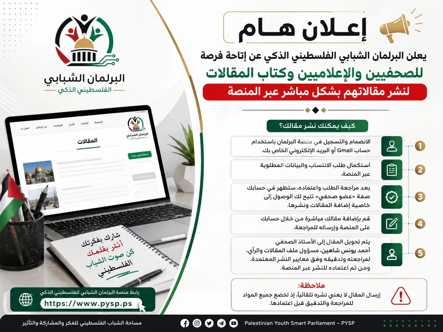 ️ قلمك صوتك | فرصة لنشر مقالاتك عبر منصة البرلمان الشبابي الفلسطيني الذكي