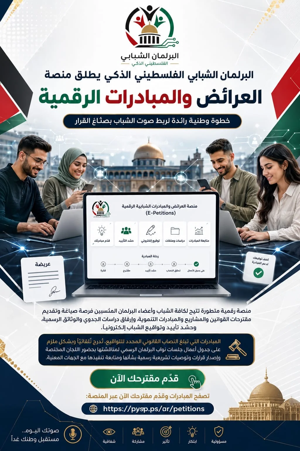 📢 البرلمان الشبابي الفلسطيني الذكي يطلق منصة «العرائض والمبادرات الرقمية» لإيصال صوت الشباب إلى صنّاع القرا