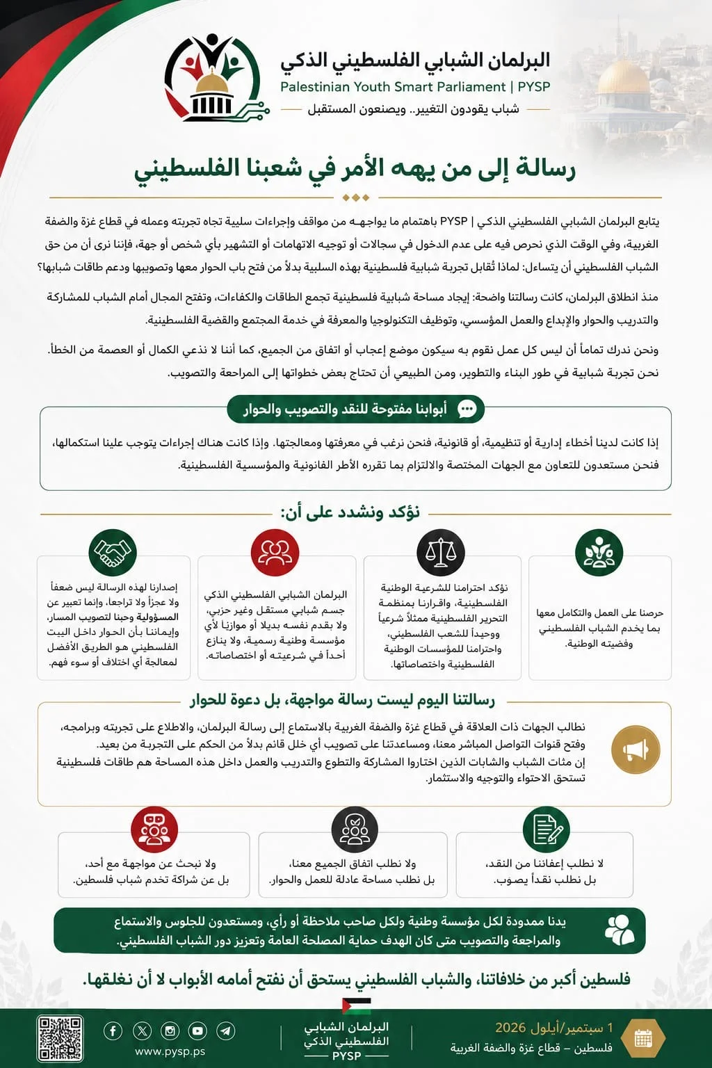 * البرلمان الشبابي الفلسطيني الذكي: أبوابنا مفتوحة للحوار والتصويب