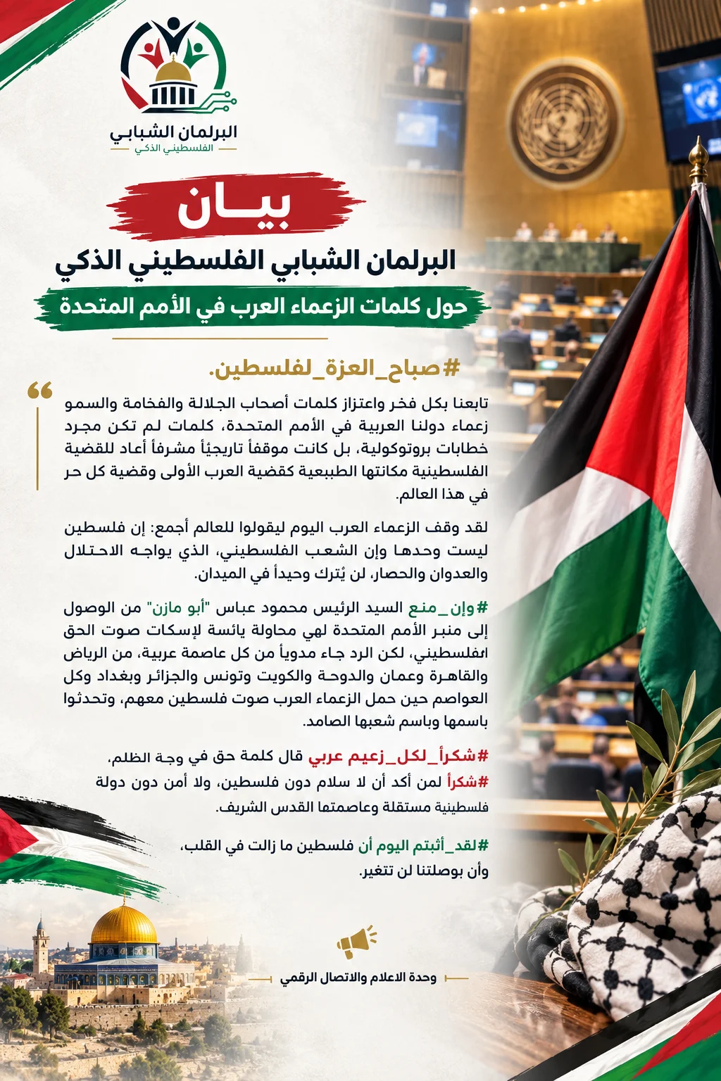 كلمات الزعماء العرب في الأمم المتحدة