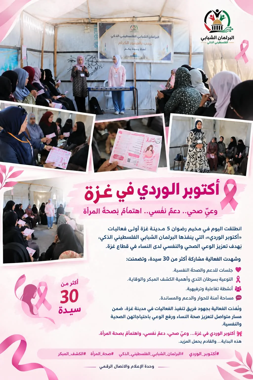 فعاليات أكتوبر الوردي
