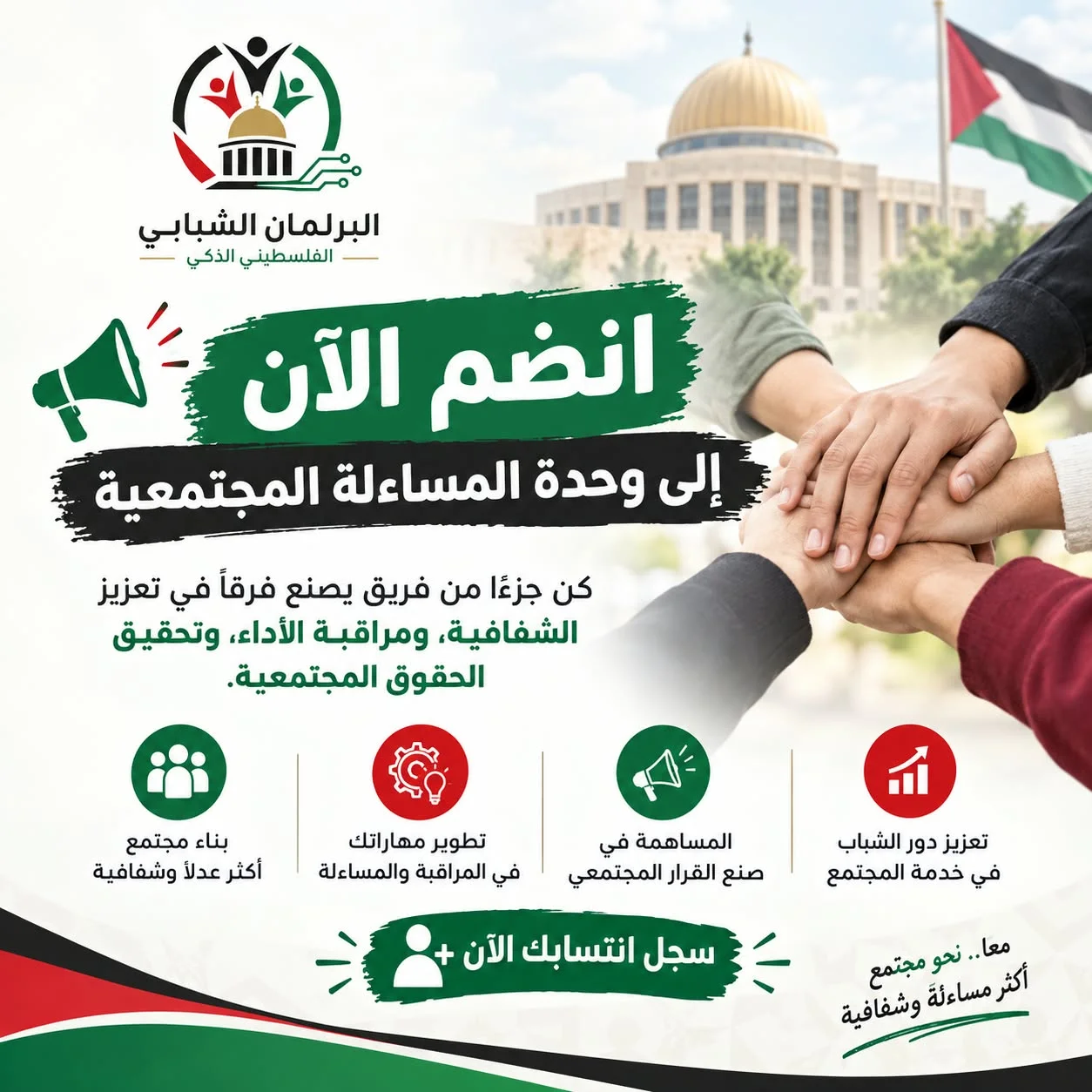 📢 إعلان انتساب | وحدة المساءلة المجتمعية