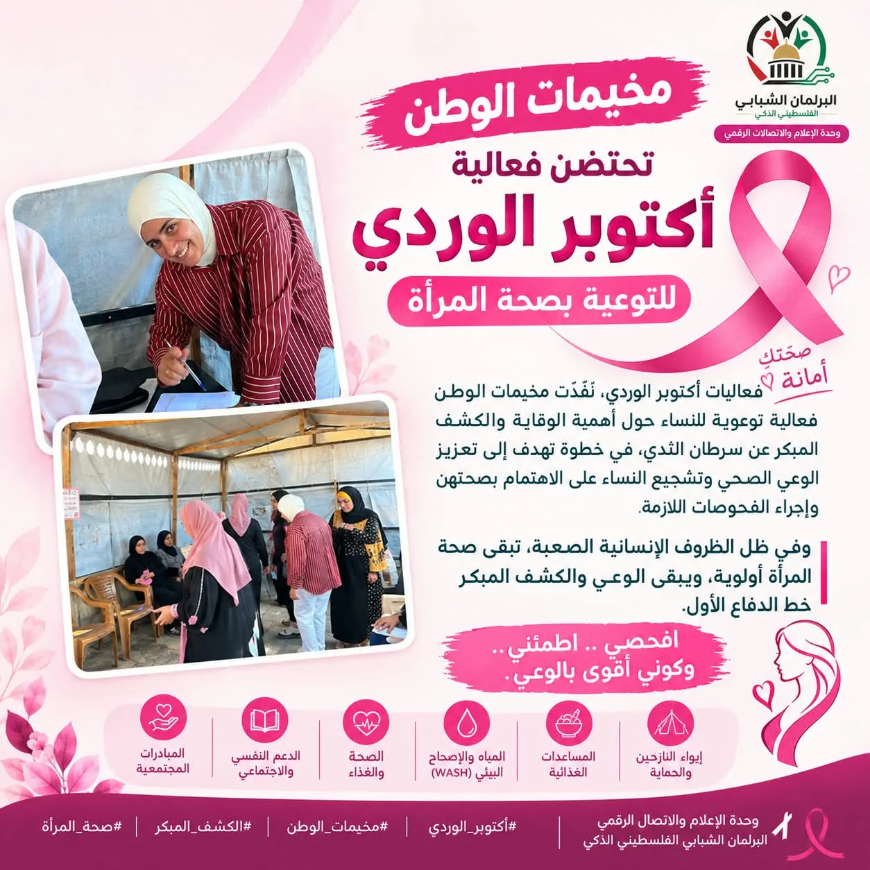 فعاليات أكتوبر الوردي