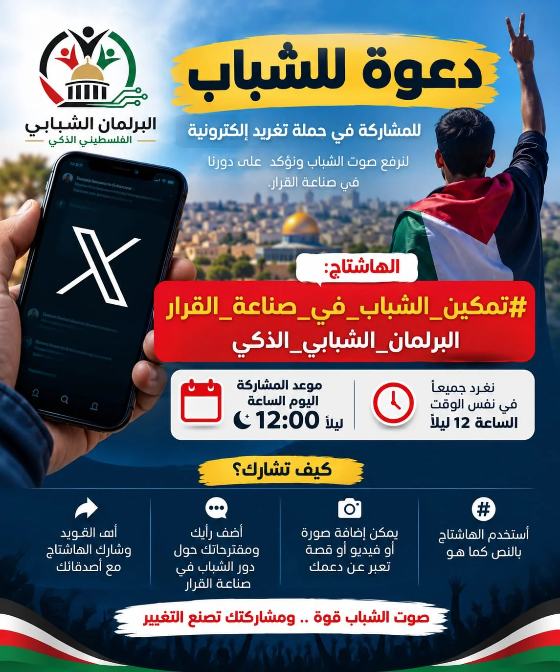 📢 تعميم مهم | تعليمات المشاركة في حملة التغريد الشبابية