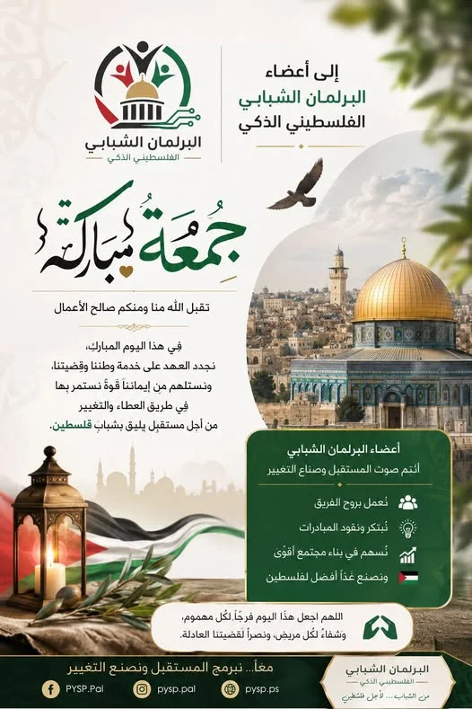 🌿 البرلمان الشبابي الفلسطيني الذكي يهنئ أعضائه والأمة الإسلامية بمناسبة يوم الجمعة المبارك