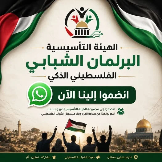 Le Parlement Jeunesse Palestinien Intelligent Invite les Membres à Rejoindre le Groupe de l'Organe Fondateur via WhatsApp