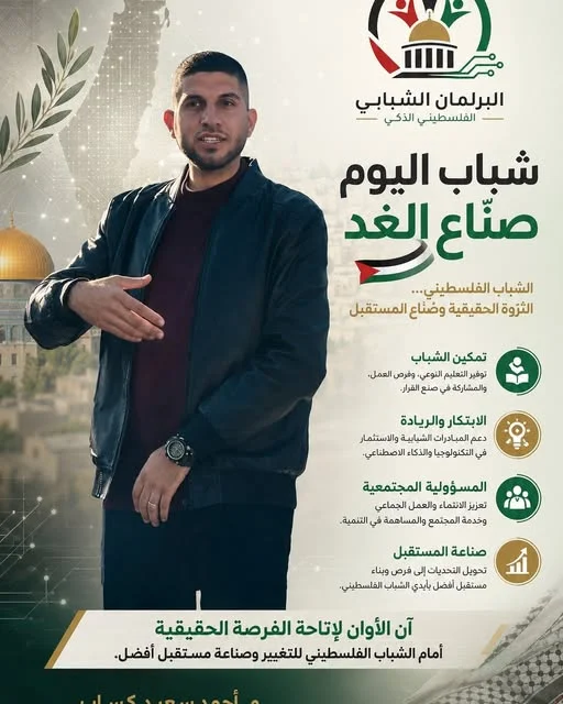🇵🇸 أحمد سعيد كساب: الشباب الفلسطيني صُنّاع الغد والبرلمان الشبابي الفلسطيني الذكي بوابتهم نحو التغيير