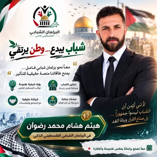 🌟 الشباب الفلسطيني... شركاء في صناعة المستقبل