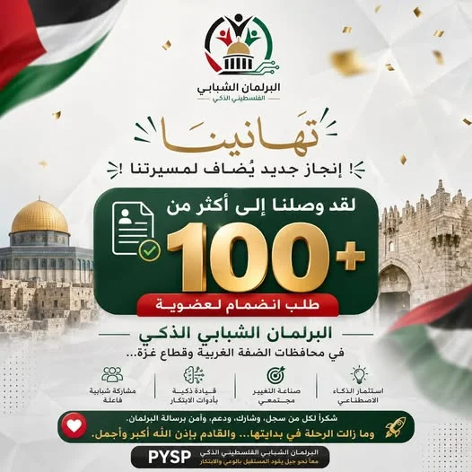 البرلمان الشبابي الفلسطيني الذكي يتجاوز 100 طلب انضمام من مختلف المحافظات