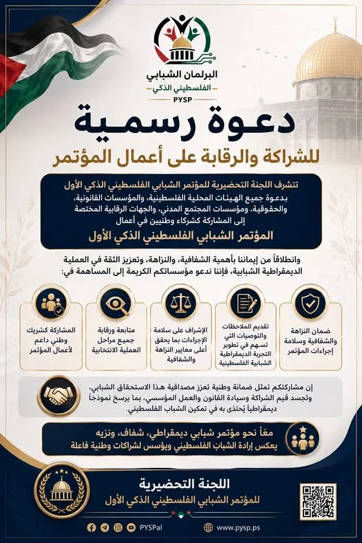 دعوة رسمية للشراكة والرقابة على أعمال المؤتمر