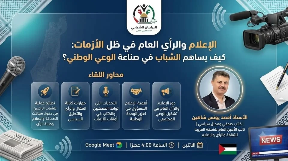 ورشة عمل: الإعلام والرأي العام في ظل الأزمات